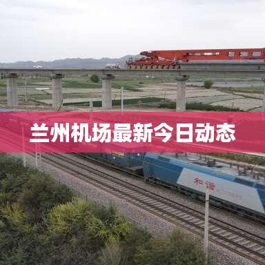兰州机场最新今日动态