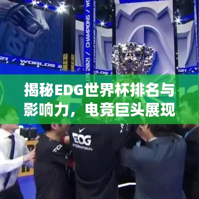 揭秘EDG世界杯排名与影响力，电竞巨头展现惊人实力！