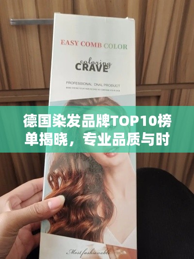德国染发品牌TOP10榜单揭晓，专业品质与时尚潮流并存！