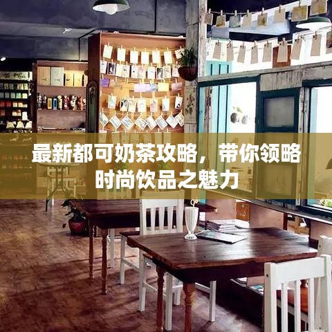 最新都可奶茶攻略，带你领略时尚饮品之魅力