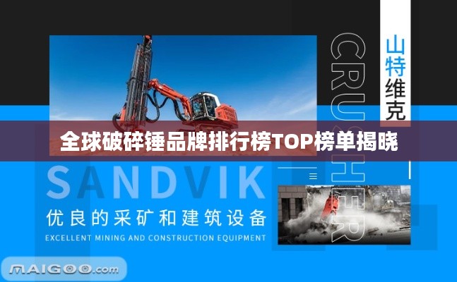 全球破碎锤品牌排行榜TOP榜单揭晓