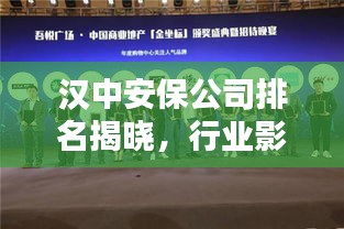 汉中安保公司排名揭晓，行业影响力不容小觑