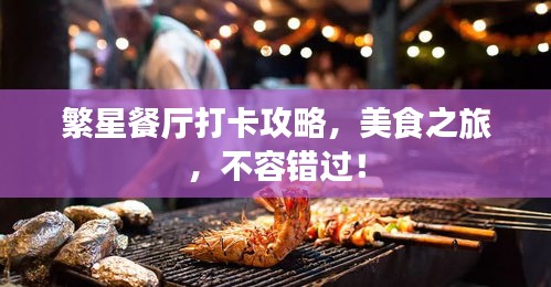繁星餐厅打卡攻略，美食之旅，不容错过！