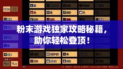 粉末游戏独家攻略秘籍，助你轻松登顶！