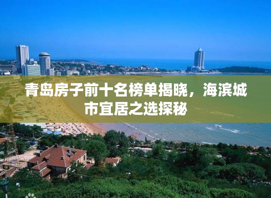 青岛房子前十名榜单揭晓，海滨城市宜居之选探秘