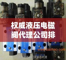 权威液压电磁阀代理公司排行榜揭晓