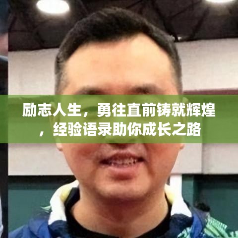 励志人生，勇往直前铸就辉煌，经验语录助你成长之路