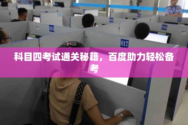 科目四考试通关秘籍，百度助力轻松备考