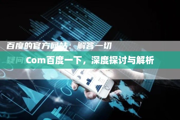 Com百度一下，深度探讨与解析