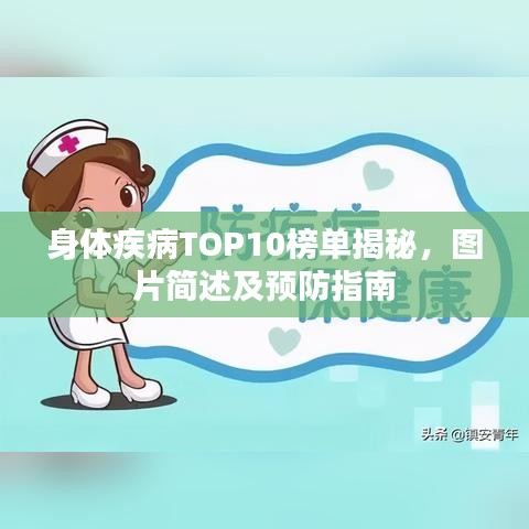 身体疾病TOP10榜单揭秘，图片简述及预防指南
