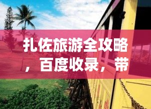 扎佐旅游全攻略，百度收录，带你畅游美景！