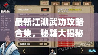 最新江湖武功攻略合集，秘籍大揭秘！