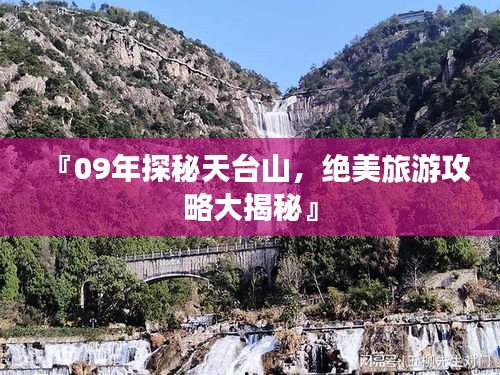 『09年探秘天台山，绝美旅游攻略大揭秘』