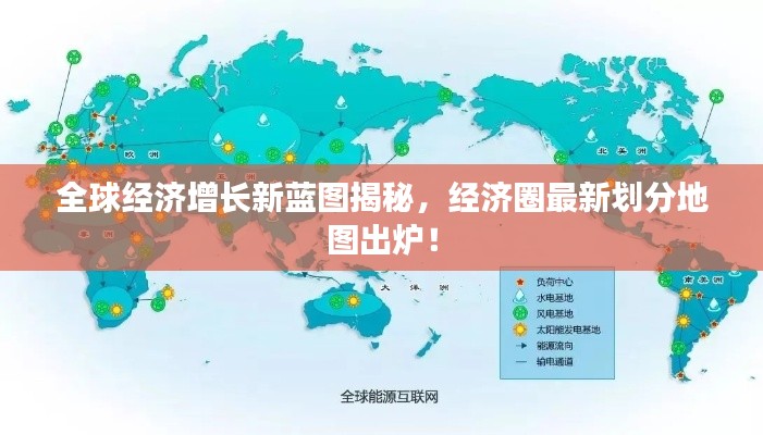 全球经济增长新蓝图揭秘，经济圈最新划分地图出炉！