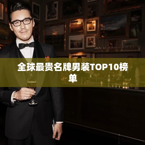 全球最贵名牌男装TOP10榜单