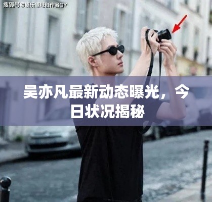 吴亦凡最新动态曝光，今日状况揭秘