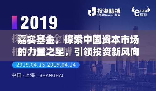 嘉实基金，探索中国资本市场的力量之星，引领投资新风向