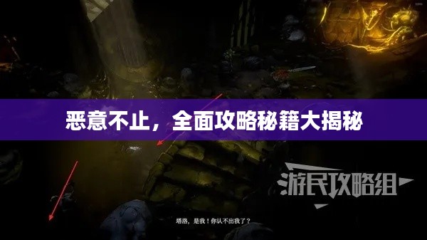 恶意不止，全面攻略秘籍大揭秘