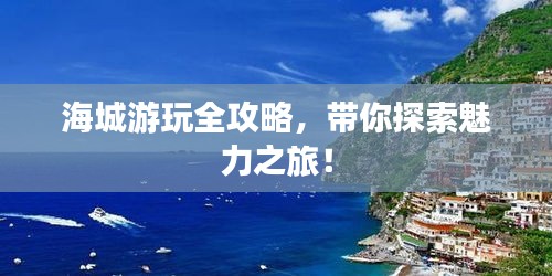 海城游玩全攻略，带你探索魅力之旅！