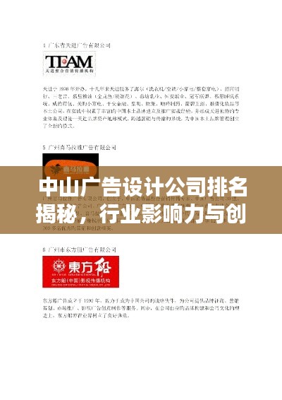 中山广告设计公司排名揭秘，行业影响力与创意实力大比拼！