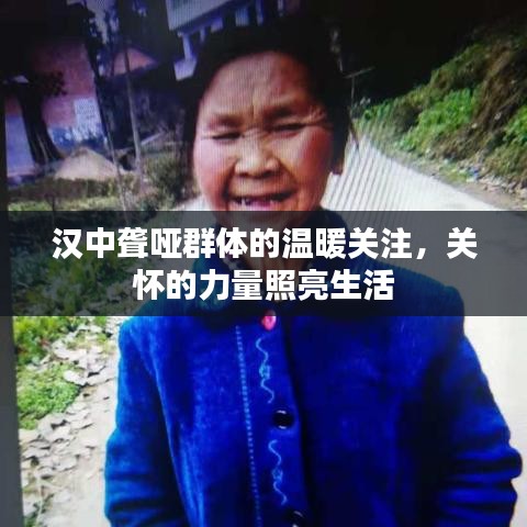 汉中聋哑群体的温暖关注，关怀的力量照亮生活