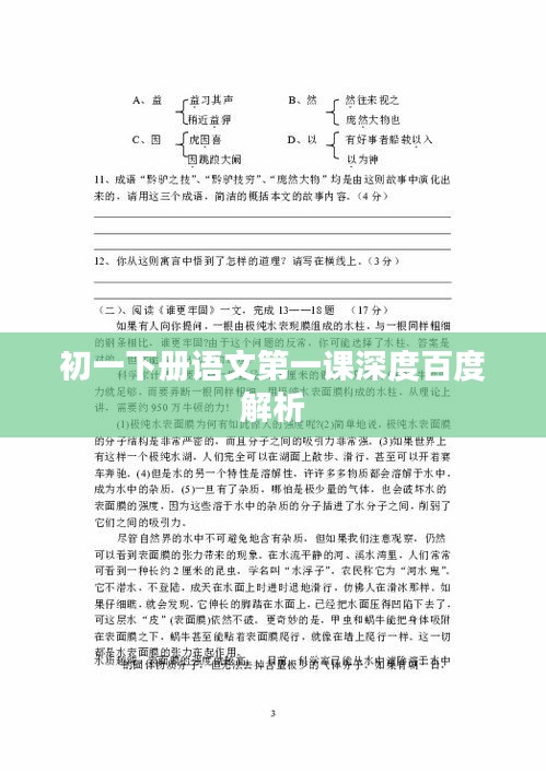 初一下册语文第一课深度百度解析