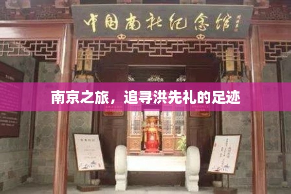 南京之旅，追寻洪先礼的足迹