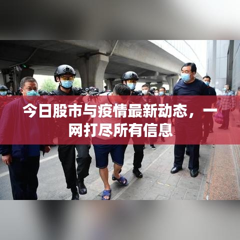 今日股市与疫情最新动态，一网打尽所有信息