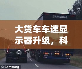 大货车车速显示器升级，科技护航安全行驶