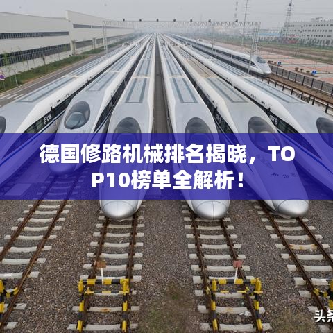 德国修路机械排名揭晓，TOP10榜单全解析！