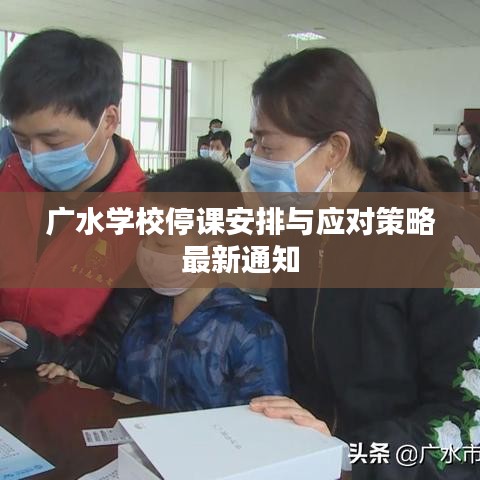 广水学校停课安排与应对策略最新通知