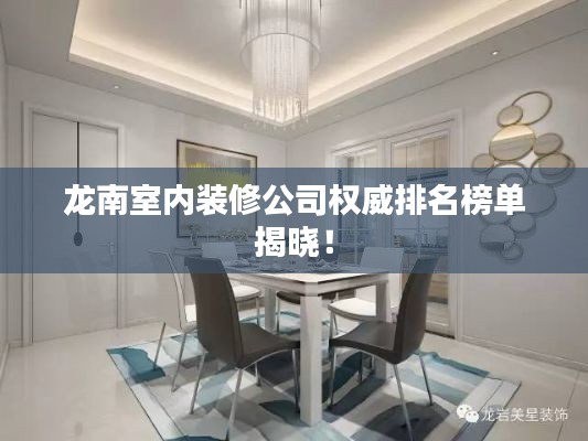 龙南室内装修公司权威排名榜单揭晓！