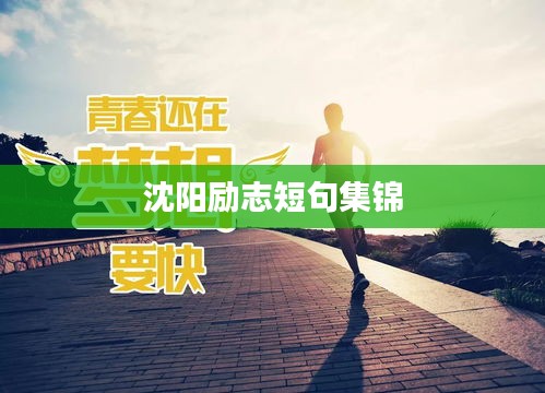 沈阳励志短句集锦
