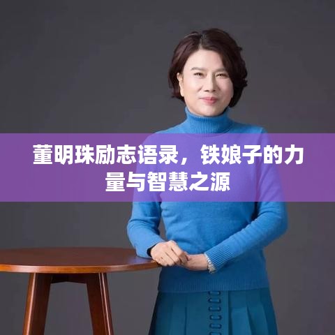 董明珠励志语录，铁娘子的力量与智慧之源