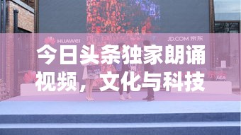 今日头条独家朗诵视频，文化与科技的完美融合惊艳亮相！