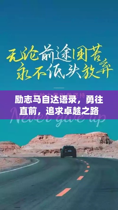 励志马自达语录，勇往直前，追求卓越之路
