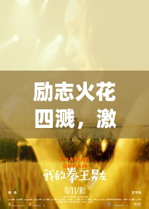 励志火花四溅，激发无限潜能的花絮语录