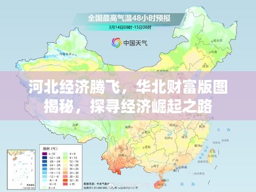 河北经济腾飞，华北财富版图揭秘，探寻经济崛起之路