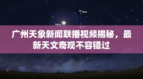 广州天象新闻联播视频揭秘，最新天文奇观不容错过