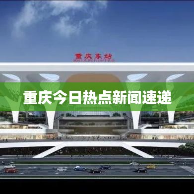 重庆今日热点新闻速递