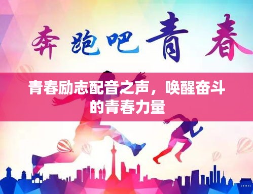 青春励志配音之声，唤醒奋斗的青春力量