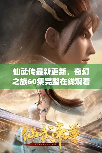 仙武传最新更新，奇幻之旅60集完整在线观看