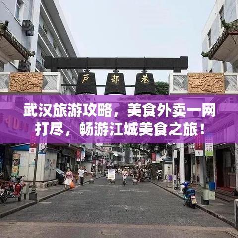 武汉旅游攻略，美食外卖一网打尽，畅游江城美食之旅！