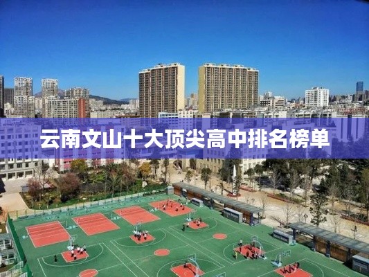 云南文山十大顶尖高中排名榜单