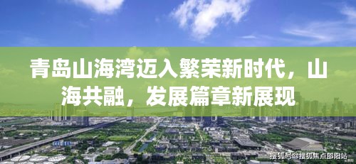 青岛山海湾迈入繁荣新时代，山海共融，发展篇章新展现