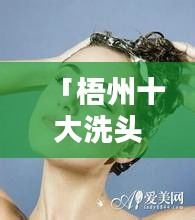 「梧州十大洗头店排行榜，专业护发呵护你的秀发之美」