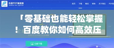 「零基础也能轻松掌握！百度教你如何高效压缩文件包」