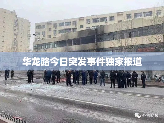 华龙路今日突发事件独家报道