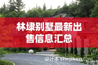 林埭别墅最新出售信息汇总