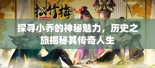 探寻小乔的神秘魅力，历史之旅揭秘其传奇人生